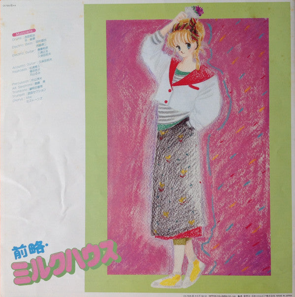 前略・ミルクハウス