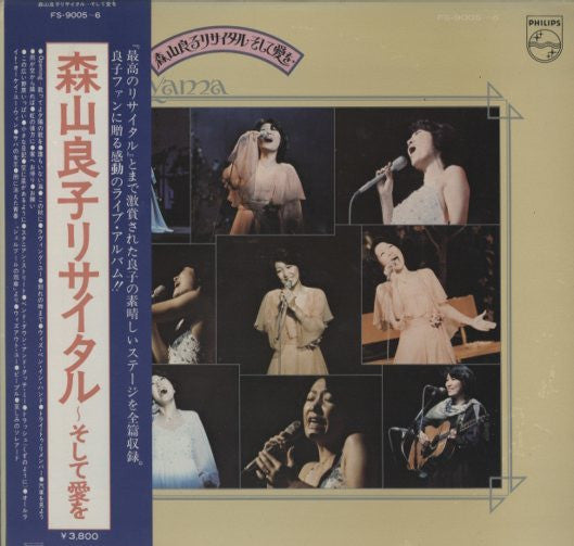 森山良子リサイタル・そして愛を