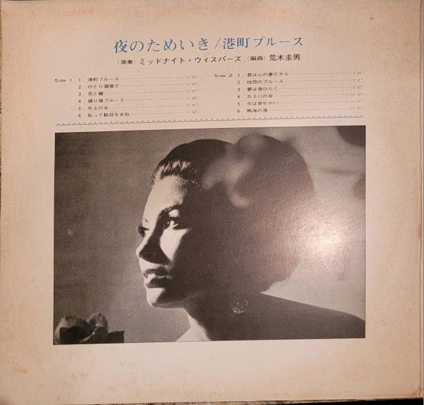 夜のためいき / 港町ブルース