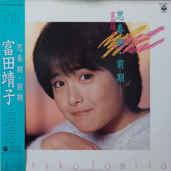 Master Release: 思春期・前期 by Yasuko Tomita