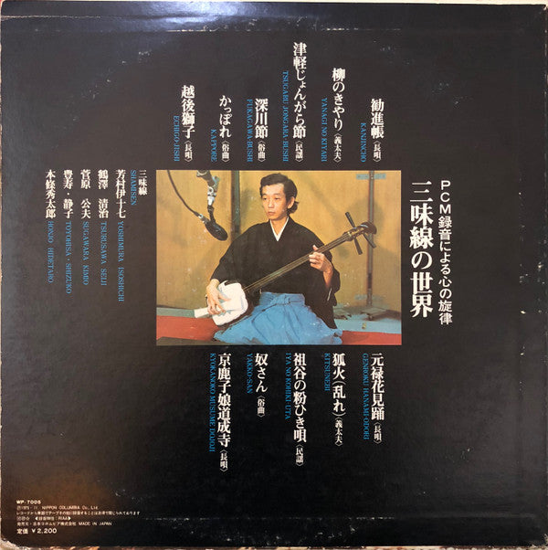 三味線の世界 = The World Of Shamisen