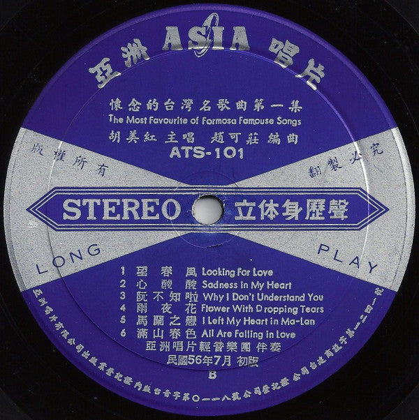 懷念的台灣名歌曲第一集 (碎心花) = The Most Favourite Of Formosa Famouse Songs (The Broken Heart)