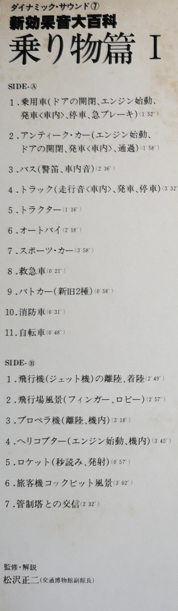 新効果音大百科 乗り物篇 I