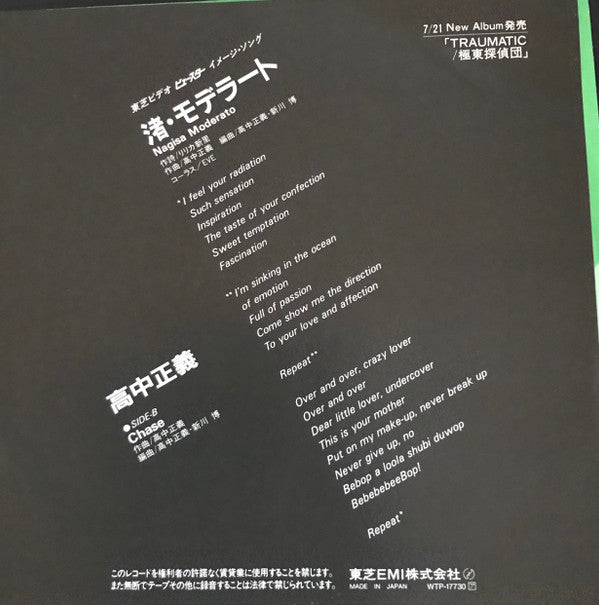 渚・モデラート