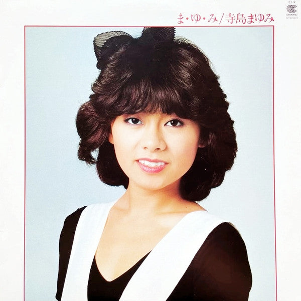 ま・ゆ・み