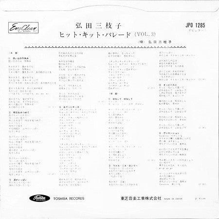 弘田三枝子ヒット・キット・パレード (Vol. 3)