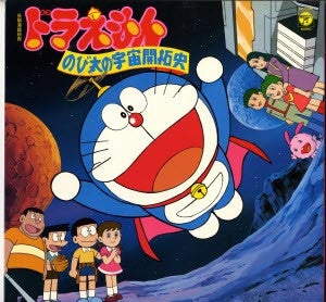 ドラえもん のび太の宇宙開拓史