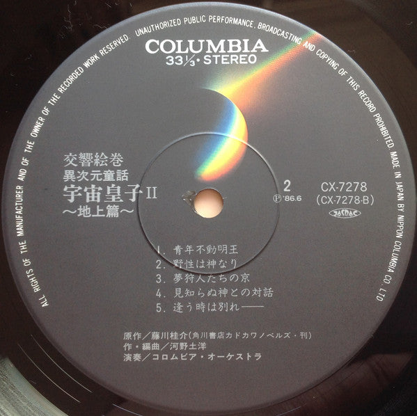 交響絵巻 異次元童話 宇宙皇子II 地上篇