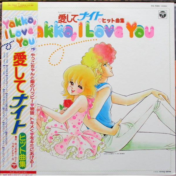 愛してナイト ヒット曲集 ~Yakko, I Love You~