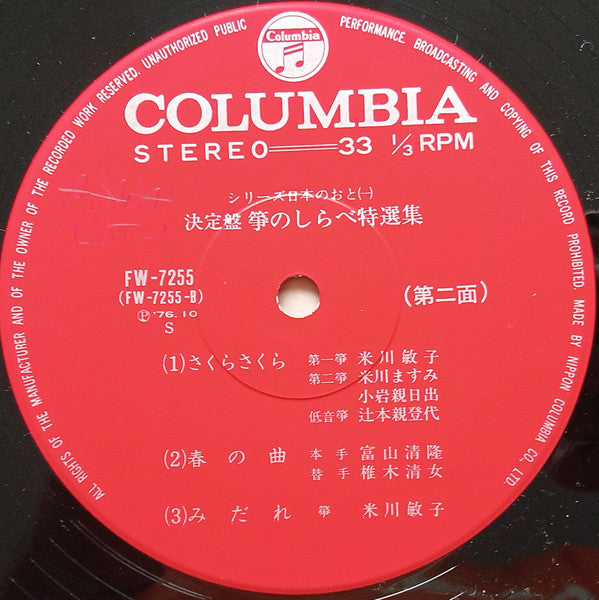 決定盤 箏のしらべ特選集