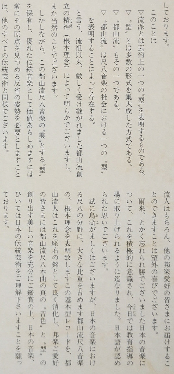 都山流 尺八本曲集成 ②