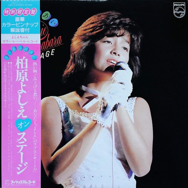 第一章・ふれあい/柏原よしえ オン・ステージ