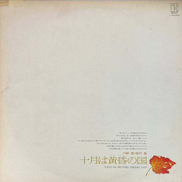 Ju Gatsu Wa Tasogare No Kuni (十月は黄昏の国)