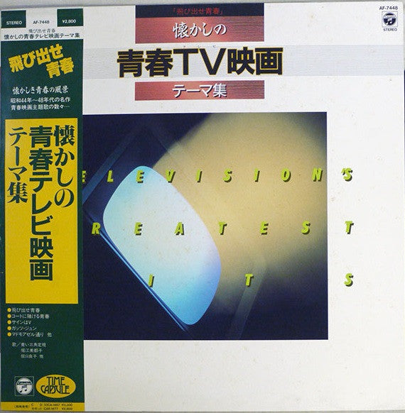 懐かしの青春TV映画