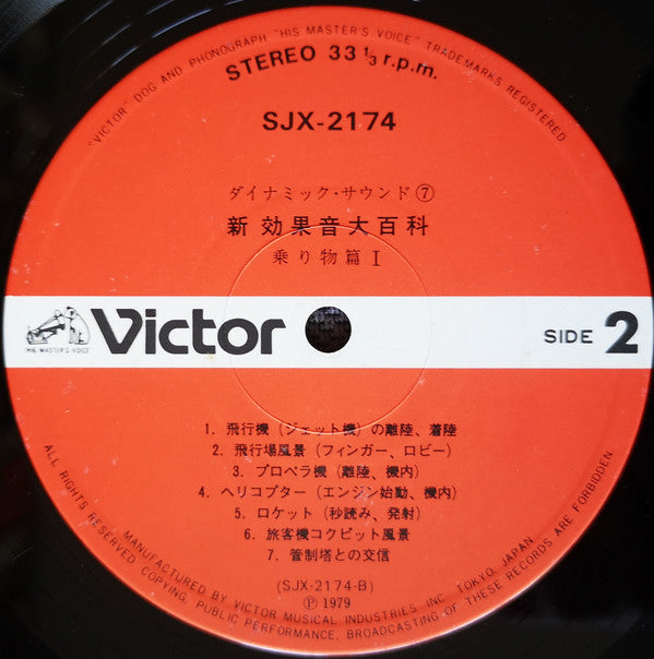 新効果音大百科 乗り物篇 I