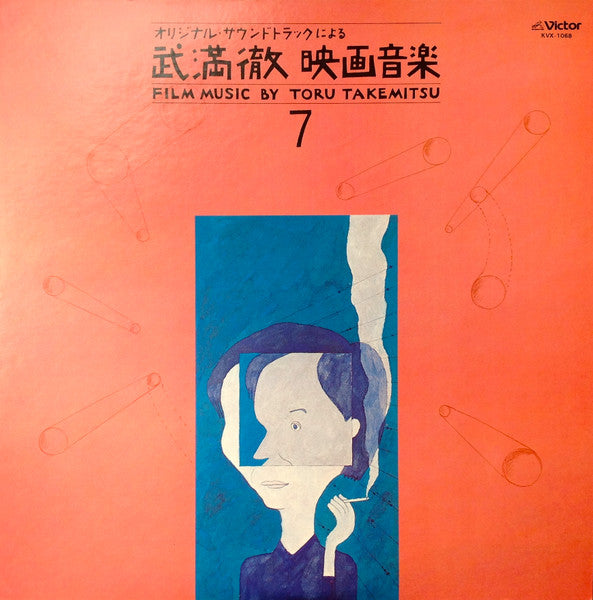 Film Music By Toru Takemitsu 7 - From The Original Soundtrack Of Masahiro Shinoda's Films (Part 2) = オリジナル・サウンドトラックによる武満徹自選映画音楽 (7) - 篠田正浩篇②