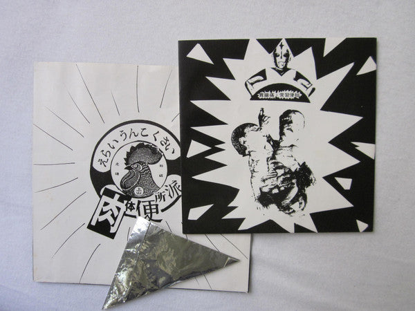 愛欲人民十時劇場