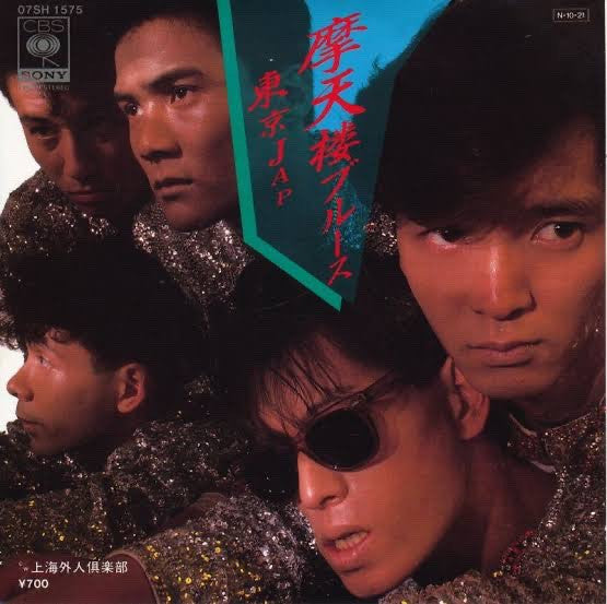 摩天楼ブルース
