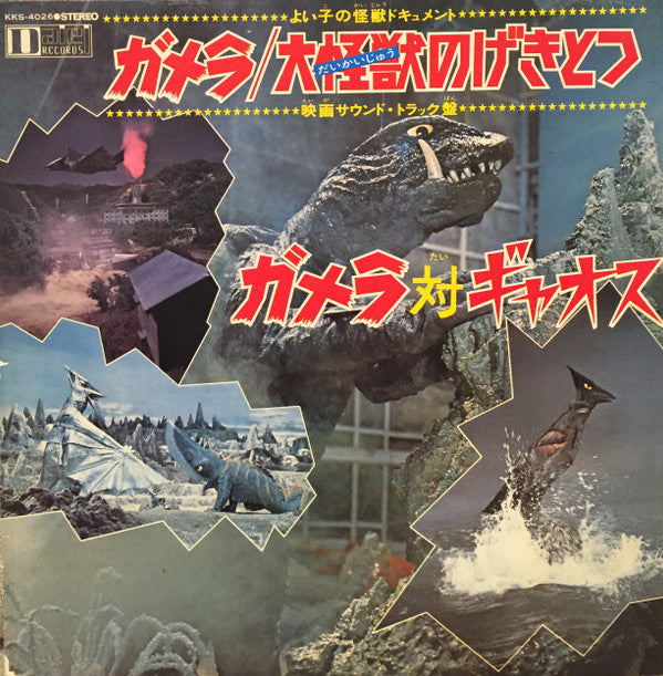 ガメラ/大怪獣のげきとつ