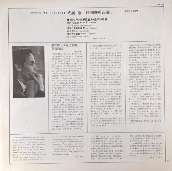 Film Music By Toru Takemitsu 5 - From The Original Soundtrack Of The Films By Akira Kurosawa, Mikio Naruse And Shiro Toyoda = オリジナル・サウンドトラックによる武満徹自選映画音楽 (5) - 黒沢明・成瀬己喜男・豊田四郎篇