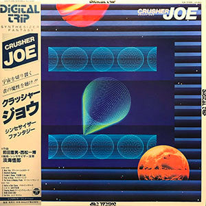 Crusher Joe - Synthesizer Fantasy = クラッシャージョウシンセサイザーファンタジー