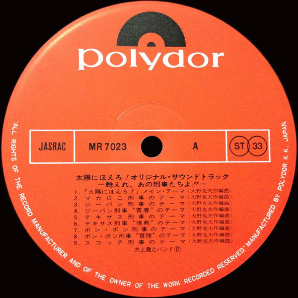 太陽にほえろ ! - オリジナル・サウンド・トラック - 甦れ、あの刑事たちよ!!