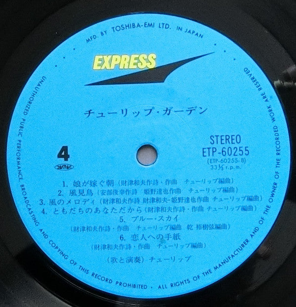 チューリップ・ガーデン = Tulip Garden