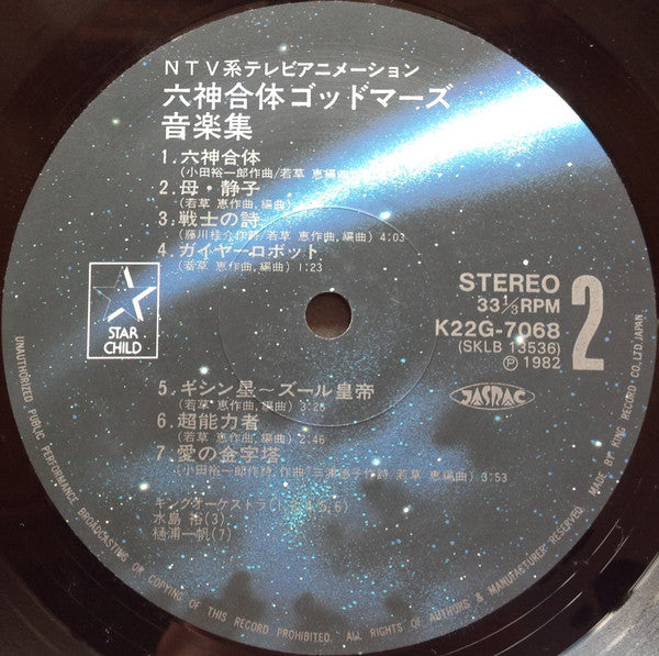 六神合体ゴッドマーズ 音楽集