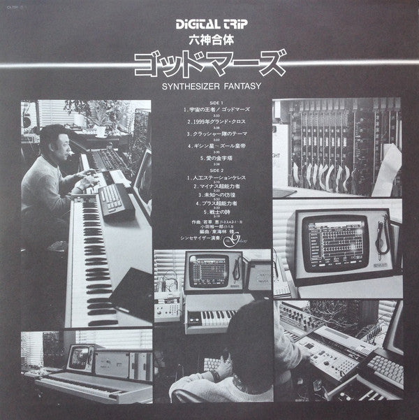 God Mars - Synthesizer Fantasy = 六神合体ゴッドマーズ シンセサイザー・ファンタジー