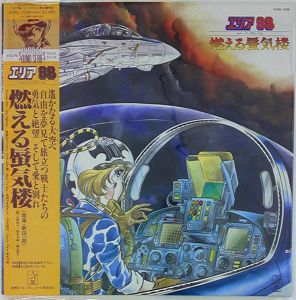 エリア88 イメージ・アルバム 燃える蜃気楼