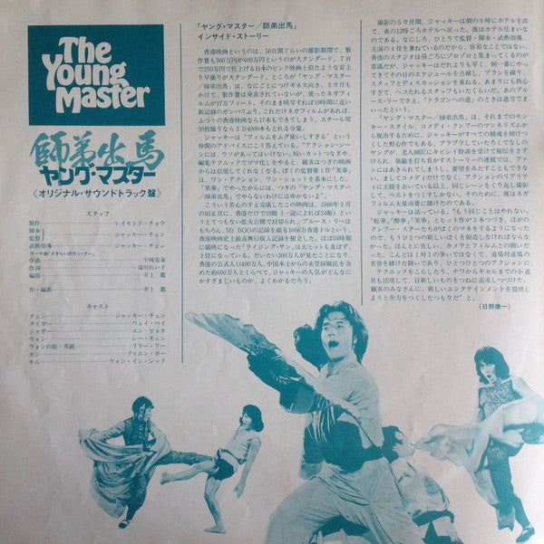 The Young Master = 師弟出馬 = ヤング・マスター