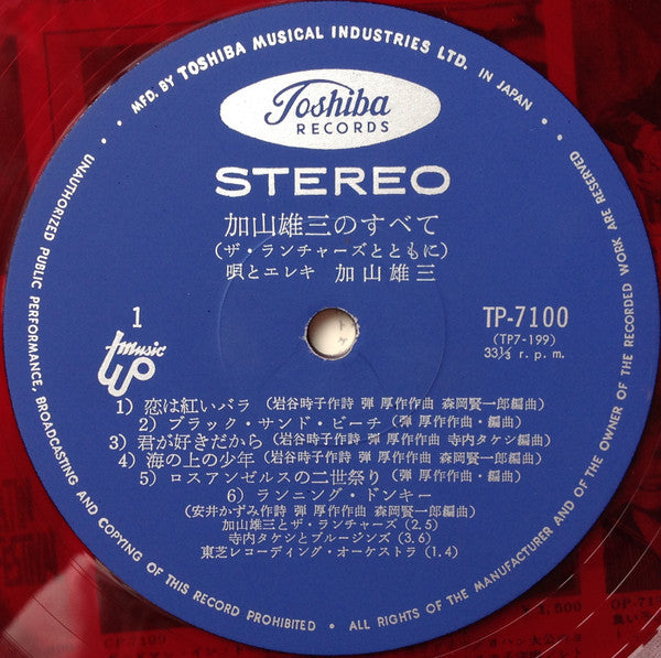 加山雄三のすべて ザ・ランチャーズとともに