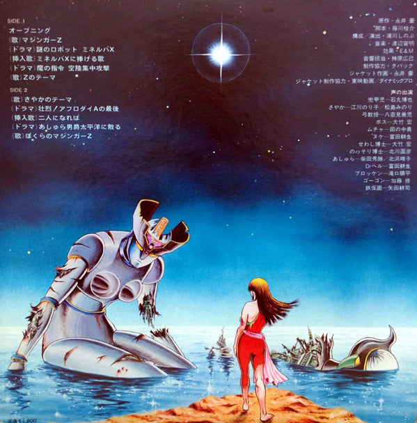 マジンガーZ (オリジナル・サウンドトラック盤)