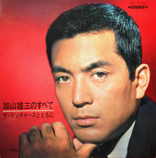 加山雄三のすべて ザ・ランチャーズとともに
