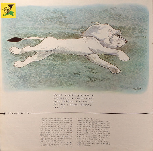 子どものための交響詩 ジャングル大帝