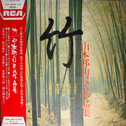 竹 山本邦山尺八作品集