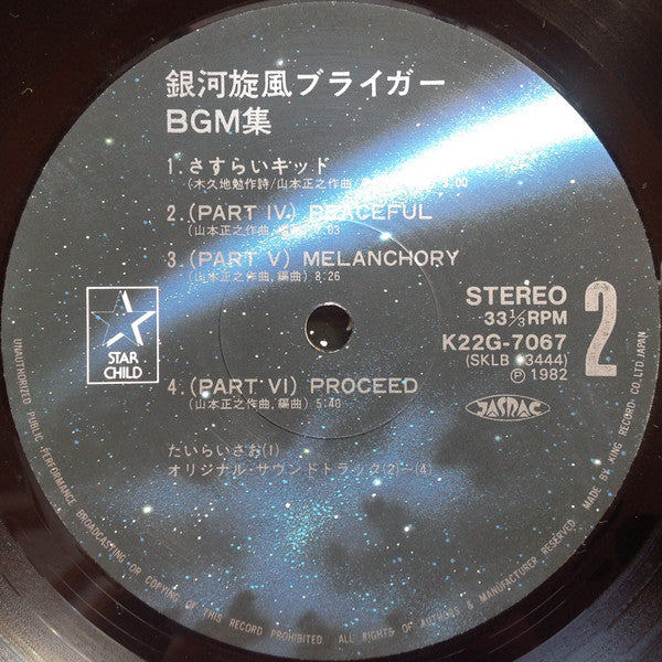 銀河旋風ブライガーBGM集 = Galaxy Cyclone Bryger