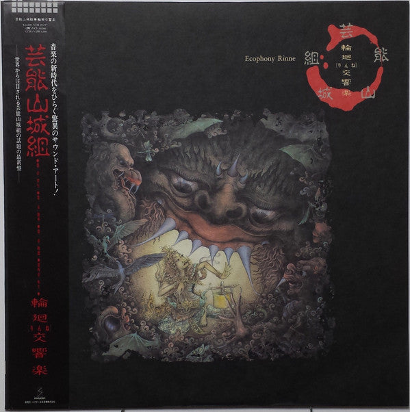 輪廻交響楽 = Ecophony Rinne