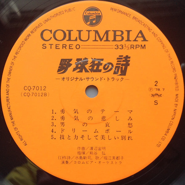 野球狂の詩 オリジナル・サウンドトラック