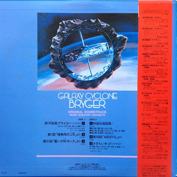 銀河旋風ブライガー(ドラマ集) = Galaxy Cyclone Bryger