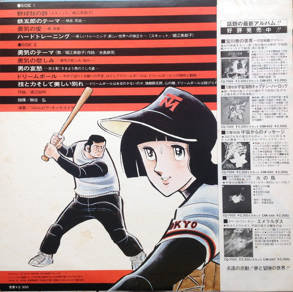 野球狂の詩 オリジナル・サウンドトラック