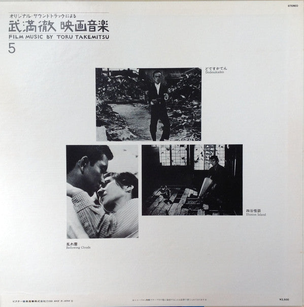 Film Music By Toru Takemitsu 5 - From The Original Soundtrack Of The Films By Akira Kurosawa, Mikio Naruse And Shiro Toyoda = オリジナル・サウンドトラックによる武満徹自選映画音楽 (5) - 黒沢明・成瀬己喜男・豊田四郎篇