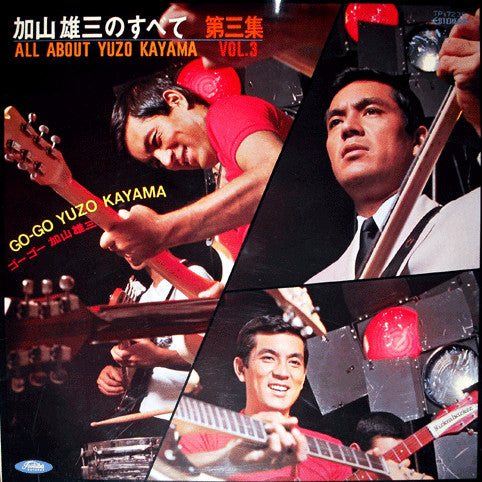 加山雄三のすべて 第三集 All About Yuzo Kayama Vol.3