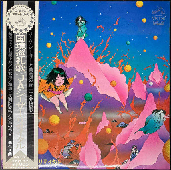 国境巡礼歌 (J・A・シーザー・リサイタル)