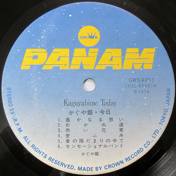 かぐや姫・今日 = Kaguyahime Today