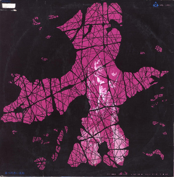 高田渡 / 五つの赤い風船