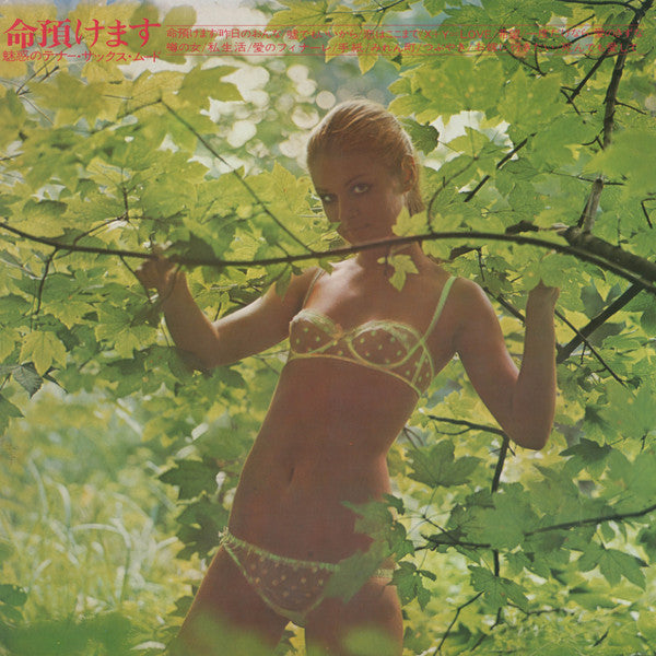 命預けます 魅惑のテナー・サックス・ムード / Attractive Tenor Sax Mood