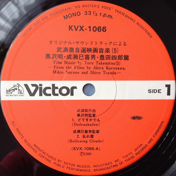 Film Music By Toru Takemitsu 5 - From The Original Soundtrack Of The Films By Akira Kurosawa, Mikio Naruse And Shiro Toyoda = オリジナル・サウンドトラックによる武満徹自選映画音楽 (5) - 黒沢明・成瀬己喜男・豊田四郎篇