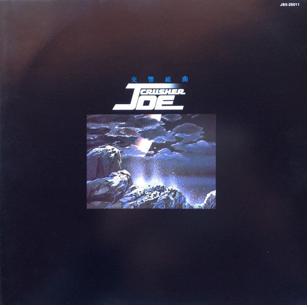 Symphonic Suite Crusher Joe = 交響組曲 クラッシャージョウ