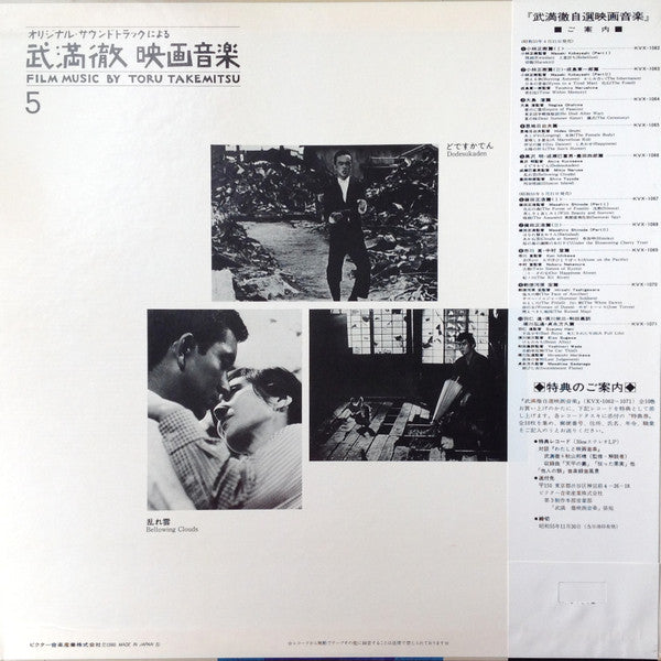 Film Music By Toru Takemitsu 5 - From The Original Soundtrack Of The Films By Akira Kurosawa, Mikio Naruse And Shiro Toyoda = オリジナル・サウンドトラックによる武満徹自選映画音楽 (5) - 黒沢明・成瀬己喜男・豊田四郎篇